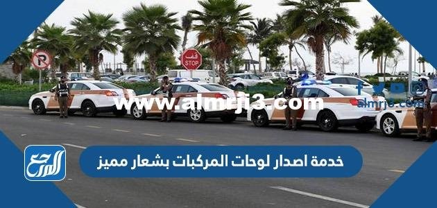 خدمة اصدار لوحات المركبات بشعار مميز