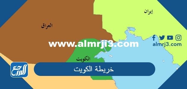خريطة الكويت بالتفصيل بجودة عالية