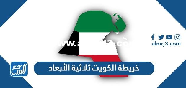 خريطة الكويت ثلاثية الأبعاد - موقع المرجع