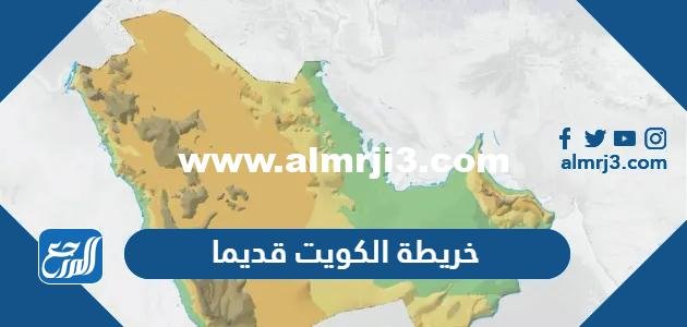 خريطة الكويت قديما بالتفصيل - موقع المرجع