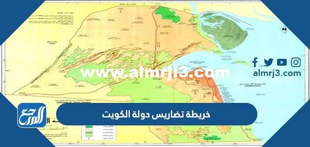 خريطة تضاريس دولة الكويت - موقع المرجع