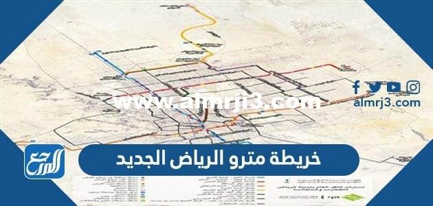 خريطة مترو الرياض الجديد 2024