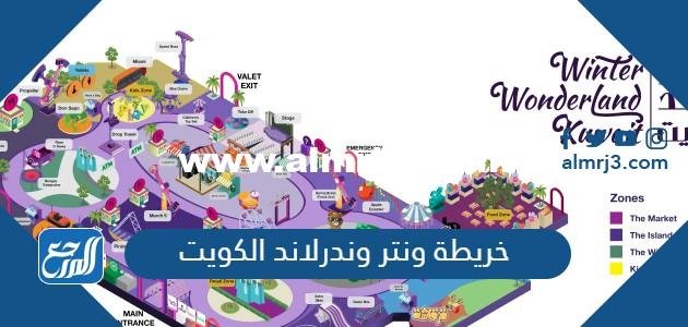 خريطة ونتر وندرلاند الكويت pdf