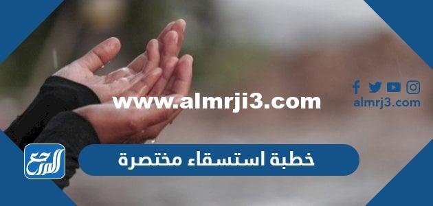 خطبة استسقاء مختصرة جدا جاهزة للطباعة
