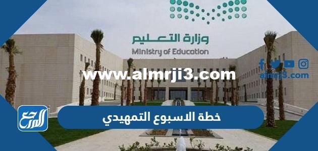 خطة الاسبوع التمهيدي في المدارس السعودية 1446 pdf