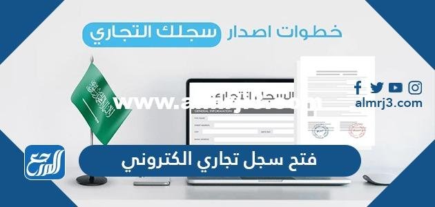 فتح سجل تجاري الكتروني في السعودية: كل ما تريد معرفته