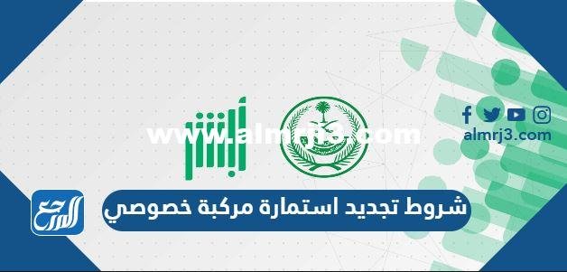 شروط تجديد استمارة مركبة خصوصي في السعودية
