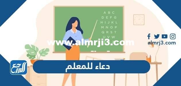 دعاء للمعلم قصير 2024 ، صور مكتوب عليها دعاء للمعلم 1446