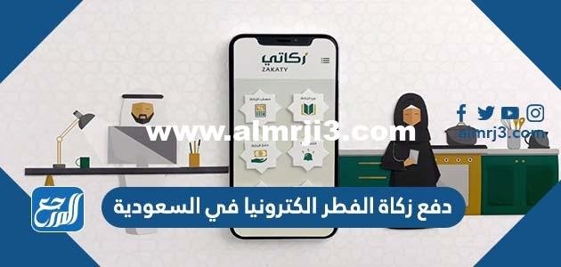 دفع زكاة الفطر الكترونيا في السعودية 2024