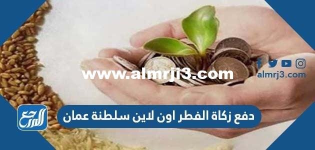 زكاة الفطر اون لاين سلطنة عمان