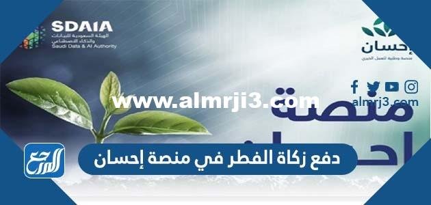 طريقة دفع زكاة الفطر في منصة إحسان 2024