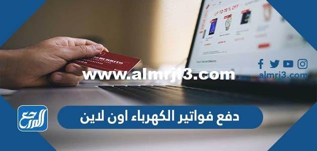 دفع فواتير الكهرباء اون لاين الكويت 2024