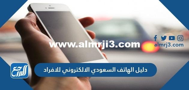 دليل الهاتف السعودي الالكتروني للافراد