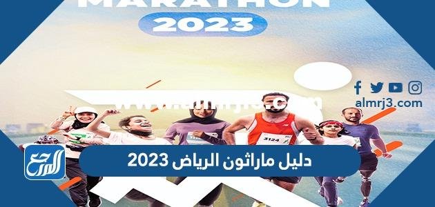 دليل ماراثون الرياض 2023 pdf