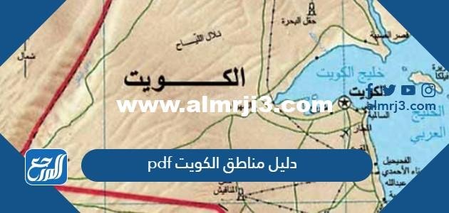 دليل مناطق الكويت pdf - موقع المرجع