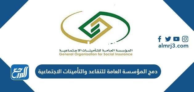 دمج المؤسسة العامة للتقاعد والتأمينات الاجتماعية في السعودية