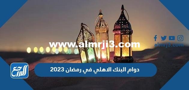 اوقات ومواعيد دوام البنك الاهلي في رمضان 2024 – 1445