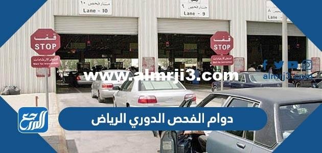 اوقات دوام الفحص الدوري الرياض 1446