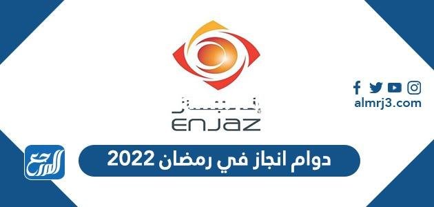 اوقات ومواعيد دوام انجاز في رمضان 2024 - 1445