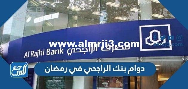 دوام بنك الراجحي في رمضان 1445 / 2024