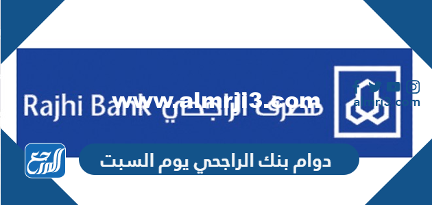 دوام بنك الراجحي يوم السبت 2024