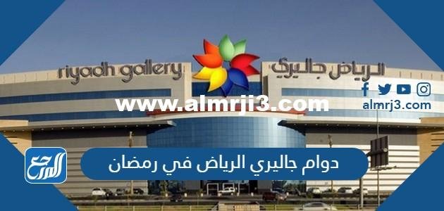اوقات دوام جاليري الرياض في رمضان 1445-2024