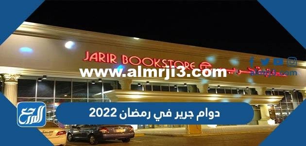 اوقات ومواعيد دوام جرير في رمضان 2024 - 1445