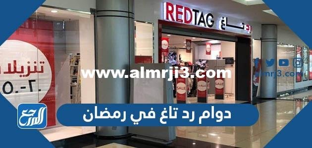 اوقات ومواعيد دوام رد تاغ في رمضان 2026 / 1445 2026