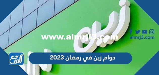 اوقات ومواعيد دوام زين في رمضان 2026  1446 2026