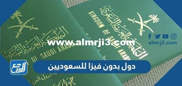 دول بدون فيزا للسعوديين 2024