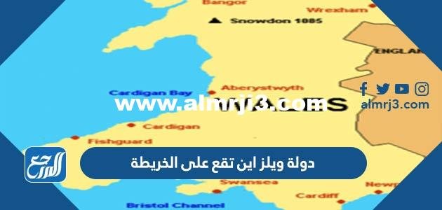 دولة ويلز اين تقع على الخريطة
