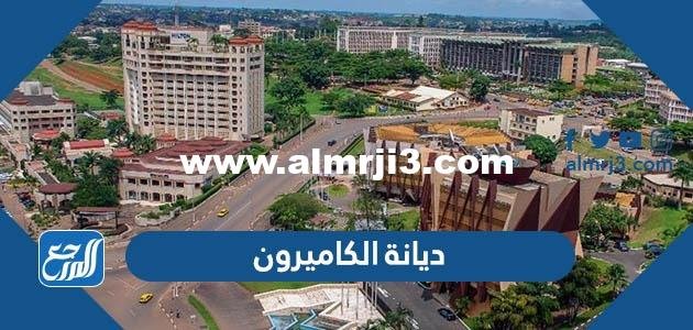 ما هي ديانة الكاميرون – 2026