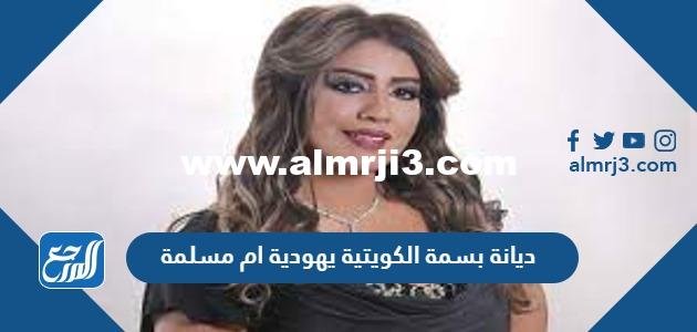 ديانة بسمة الكويتية يهودية ام مسلمة