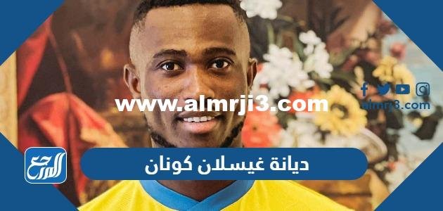 ديانة غيسلان كونان مسلم أم مسيحي