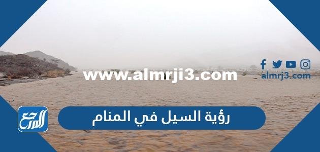 تفسير حلم رؤية السيل في المنام لابن سيرين والنابلسي