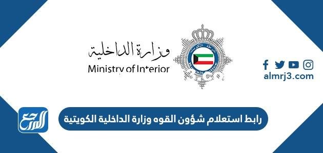 رابط استعلام شؤون القوه وزارة الداخلية الكويتية rnt.moi.gov