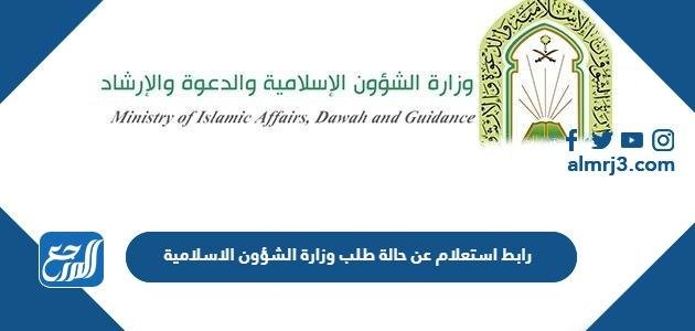 رابط استعلام عن حالة طلب وزارة الشؤون الاسلامية 1444