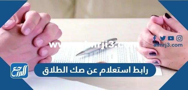 رابط استعلام عن صك طلاق برقم الهوية najiz.sa