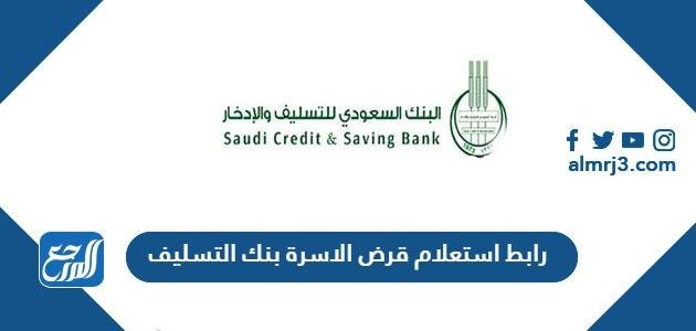 رابط استعلام قرض الاسرة بنك التسليف len.scsb.gov.sa
