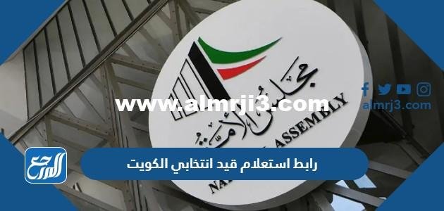 رابط استعلام قيد انتخابي الكويت 2026 في إنتخابات مجلس الأمة الكويتي 2026