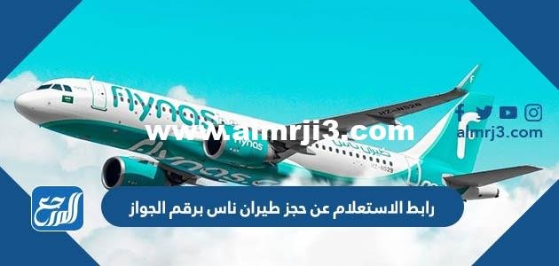 رابط الاستعلام عن حجز طيران ناس برقم الجواز flynas.com