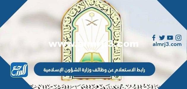 رابط الاستعلام عن وظائف وزارة الشؤون الإسلامية نساء 1445