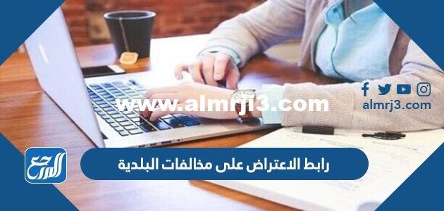 رابط الاعتراض على مخالفات البلدية 1446 2026