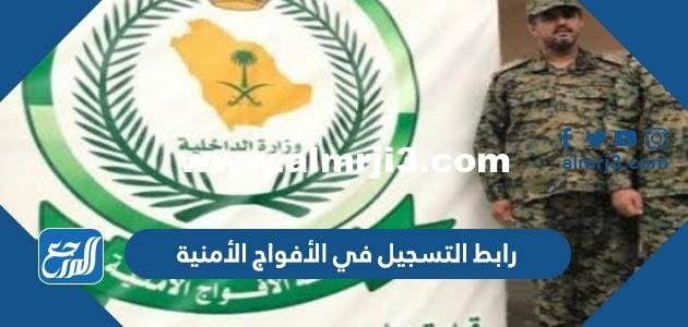 رابط التسجيل في الأفواج الأمنية 1445 للرجال رتبة جندي jobs.sa