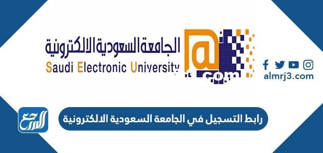 رابط التسجيل في الجامعة السعودية الالكترونية 1446 ونسب القبول