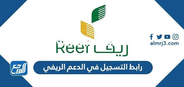 رابط التسجيل في الدعم الريفي للأسر المنتجة 1446