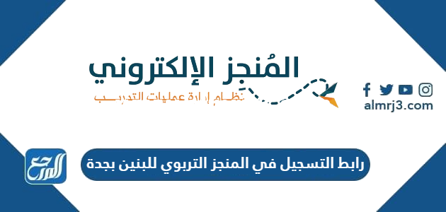 رابط التسجيل في المنجز التربوي للبنين بجدة 1446