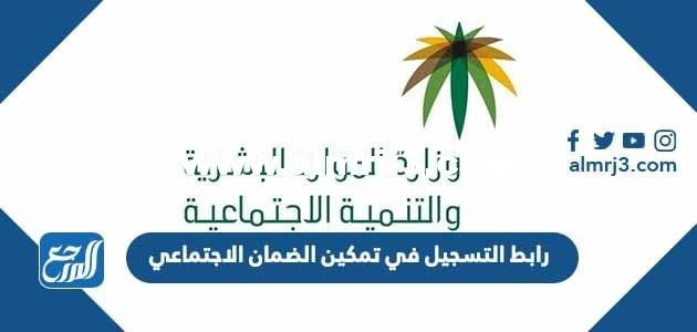 رابط التسجيل في تمكين الضمان الاجتماعي 1446