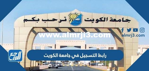 رابط التسجيل في جامعة الكويت portal.ku.edu.kw