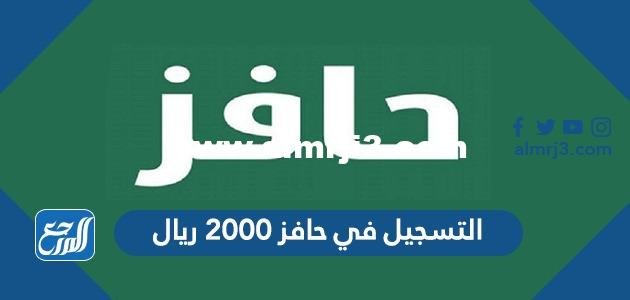رابط التسجيل في حافز 2000 ريال طاقات 1443